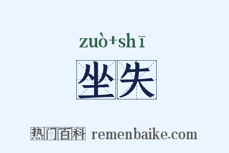 坐失是什么意思的图片
